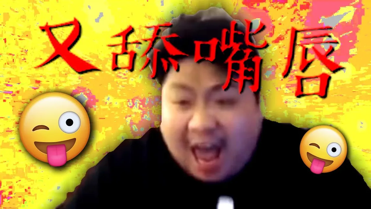 舔嘴唇