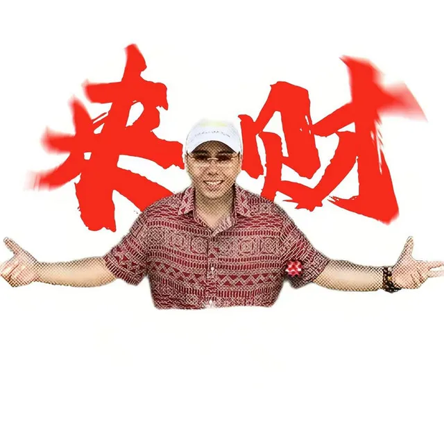 來財