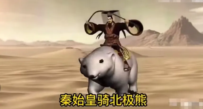 秦始皇騎北極熊