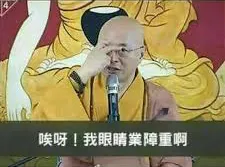 眼睛業障重