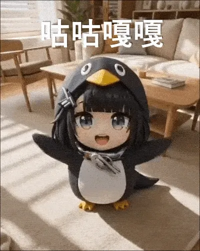 咕咕嘎嘎小企鵝