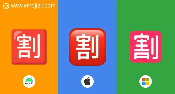 割（🈹️表情符號）