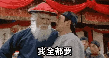 我全都要