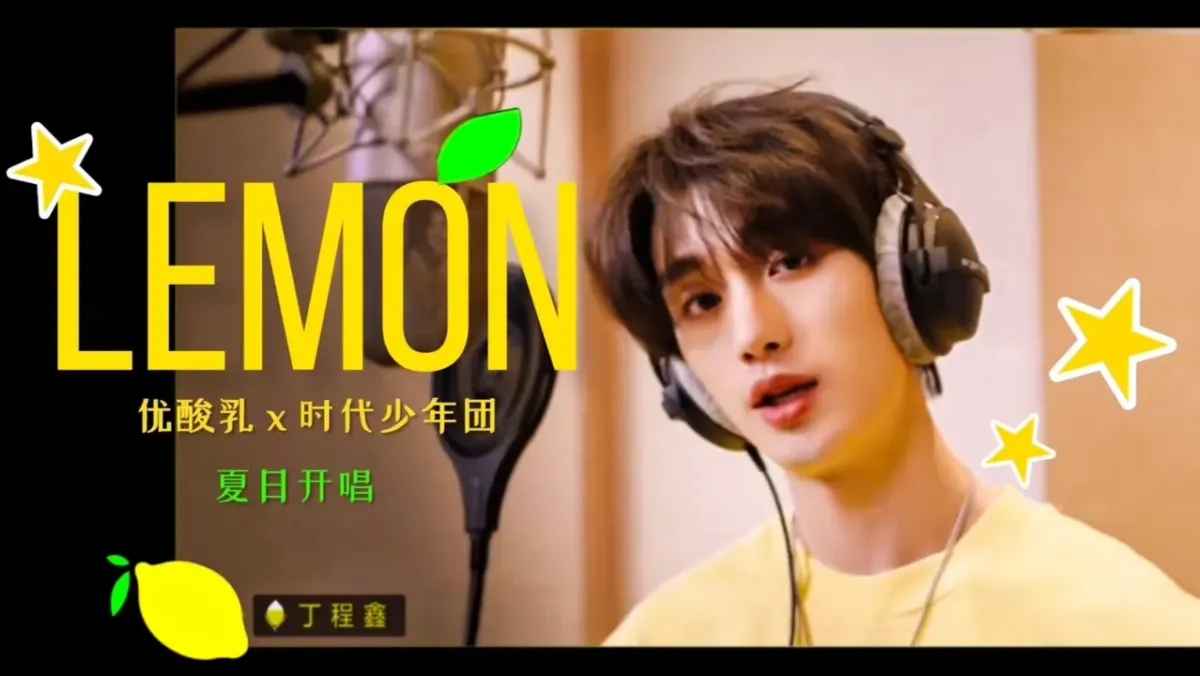 中文版Lemon