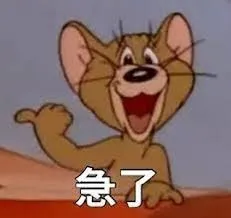 急了梗圖