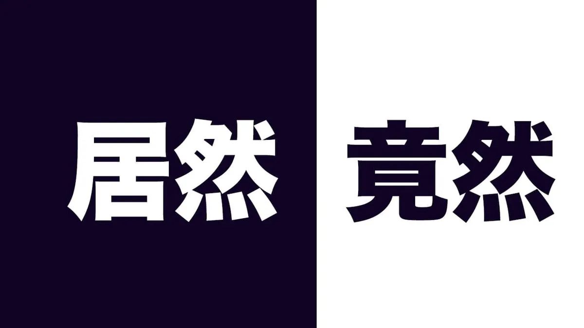 居然人 vs 竟然人