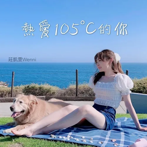 熱愛105°的你