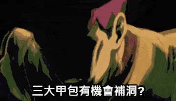 但是，我拒絕
