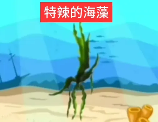 特辣的海藻