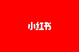 小紅書