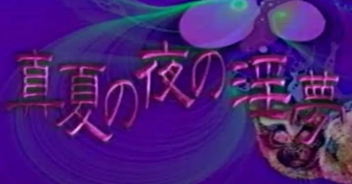 真夏の夜の淫夢