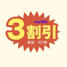 割引