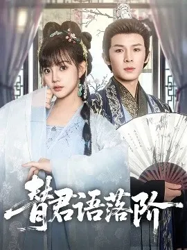 替君語落階