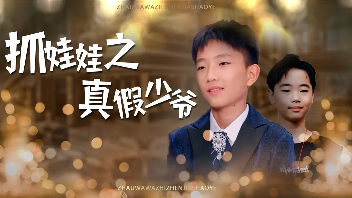 抓娃娃之真假少爺