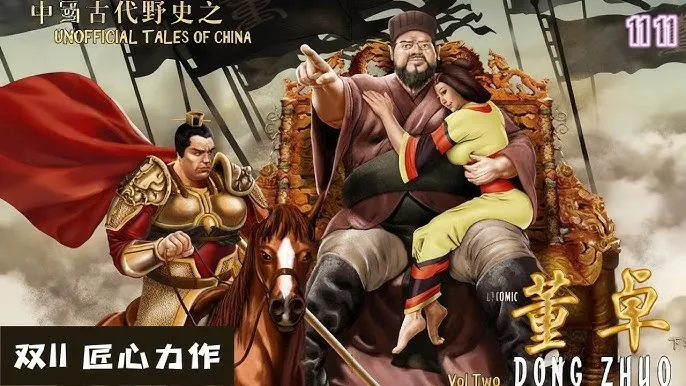 中國古代野史之董卓